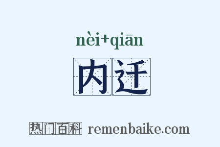 内迁是什么意思的图片